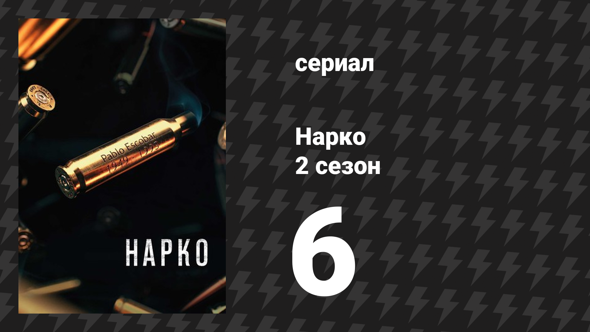 Нарко 2 сезон 6 серия «Лос Пепес» (сериал, 2016) смотреть онлайн