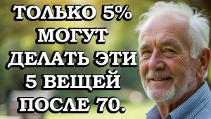 Только 5% Пожилых Могут Делать Эти 5 Вещей После 70 Лет —Улучши Здоровье И Продли Жизнь Уже Сегодня