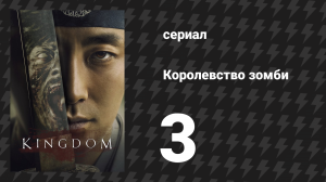 Королевство зомби 1 сезон 3 серия (сериал, 2019-2021)