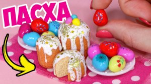 Мини куличи и яйца из полимерной глины! 😍 Пасха для кукол своими руками! Мастер класс Анна Оськина