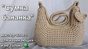 Сумка-банан (бананка, полумесяц, багет) крючком/crochet a bag tutorial#crochet#мастерклассповязанию