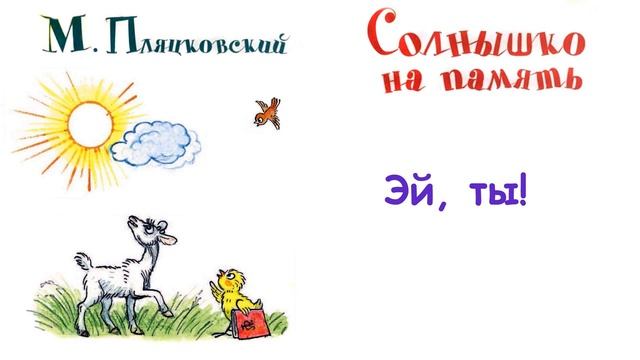 М.Пляцковский - Сказка "Эй, ты!" - Из книги "Солнышко на память" - Слушать смотреть онлайн