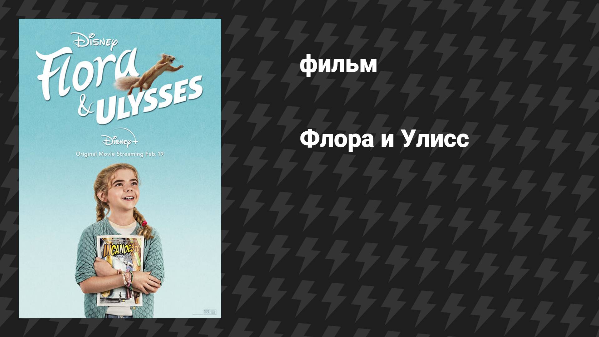 Флора и Улисс (фильм, 2020)