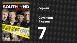 Саутленд 4 сезон 7 серия «Последствия» (сериал, 2009)