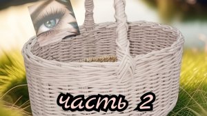 Корзина с ручкой из бумажной лозы, часть 2