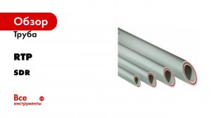 Труба RTP PN20, SDR 7.4, армированная стекловолокном, цвет слоя красный D 20х2.8 мм, 4 м, серая