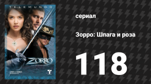Зорро. Шпага и роза 118 серия (сериал, 2007)