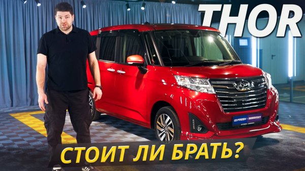 Расточительно ли владеть Daihatsu Thor? | Подержанные автомобили
