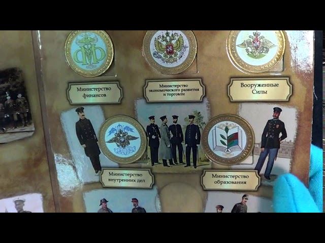 Обзор цветных министерств 10 рублей 2002 в альбоме смотреть онлайн