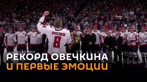 Рекордная шайба Овечкина, эмоции семьи и подарок от Гретцки