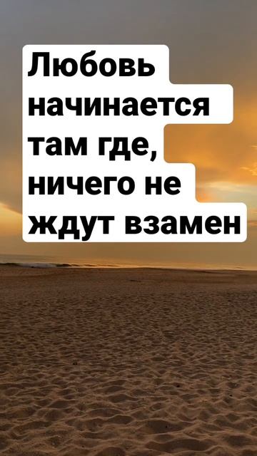 Любовь начинается там где,ничего не ждут взамен #поэзия #стихи #стих #цытата #проза #любовь смотреть онлайн