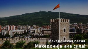 Македонская песня - У Македонии есть сила! [Македонија има сила!]