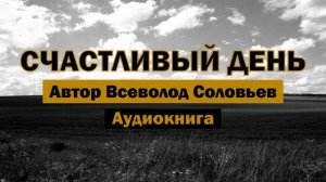 Счастливый день В.Соловьев Аудиокнига #аудиокниги #аудиокнига #библиотека #книги #книга #онлайн