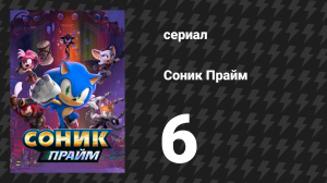 Соник Прайм 1 сезон 6 серия «Положение: плачевное» (мультсериал, 2022)