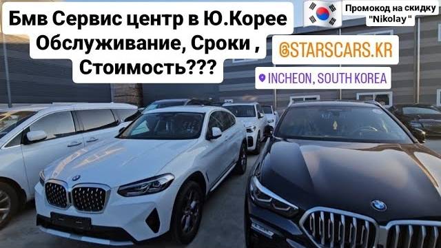 BMW Сервис Центр в Южной Корее. Обслуживание , цены , сроки ___
