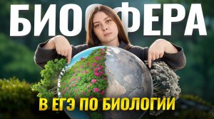 Важное для ЕГЭ: Биосфера, вещество биосферы, функции живого вещества I Биология ЕГЭ I Умскул