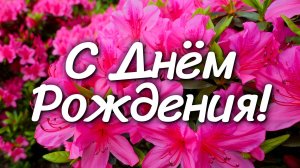 С днём рождения! Вдохновение в каждом мгновении!