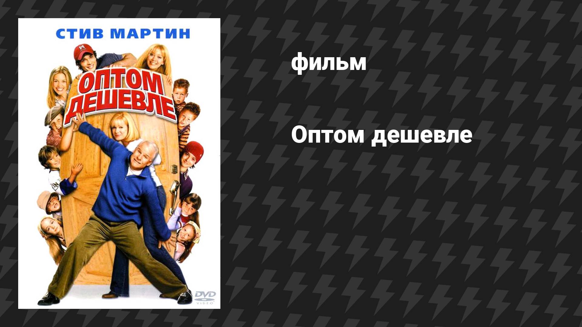 Оптом дешевле (фильм, 2022)