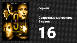 Секретные материалы 9 сезон 16 серия «Уильям» (сериал, 1993-2018)