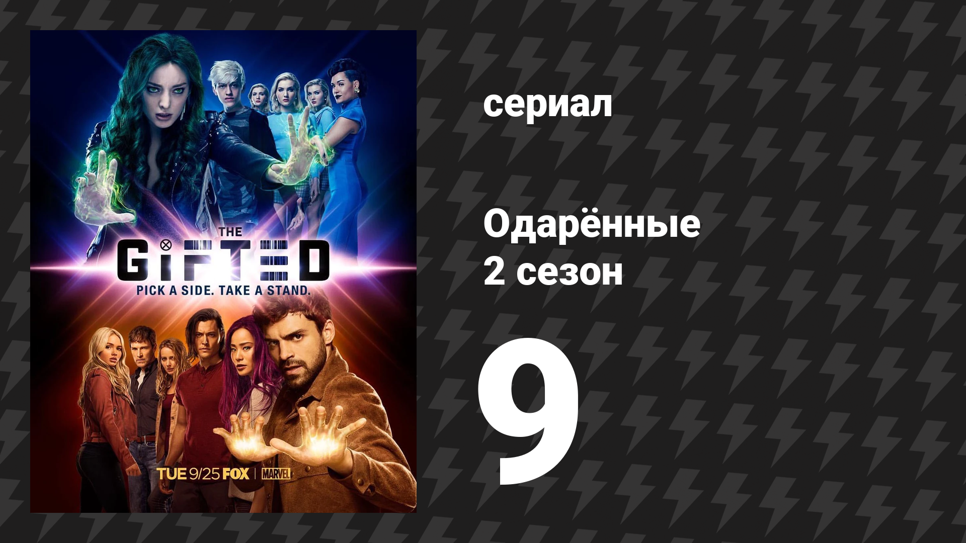 Одарённые 2 сезон 9 Cерия «Поворотный момент» (сериал, 2017)