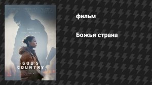 Божья страна (фильм, 2022)