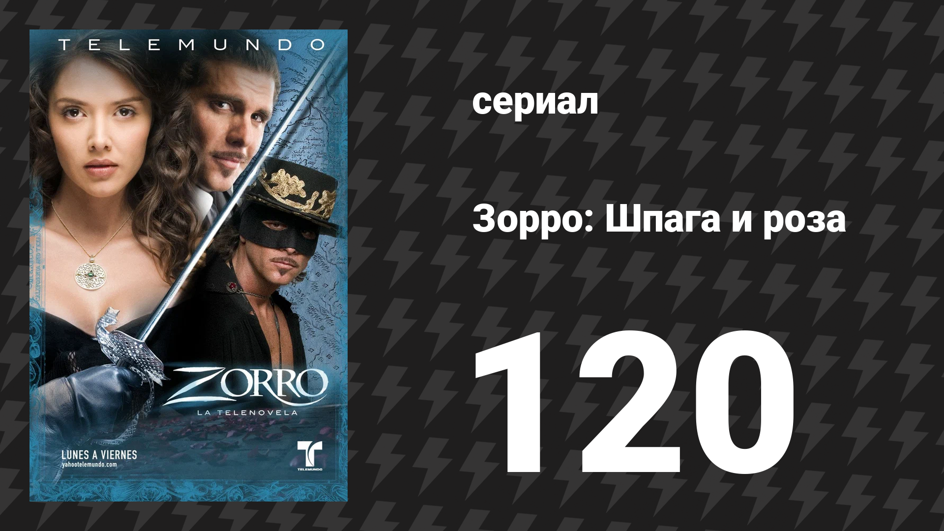 Зорро. Шпага и роза 120 серия (сериал, 2007)
