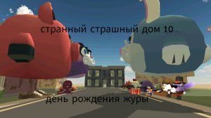 Странный страшный дом 10 в чикен Ган день рождения журы