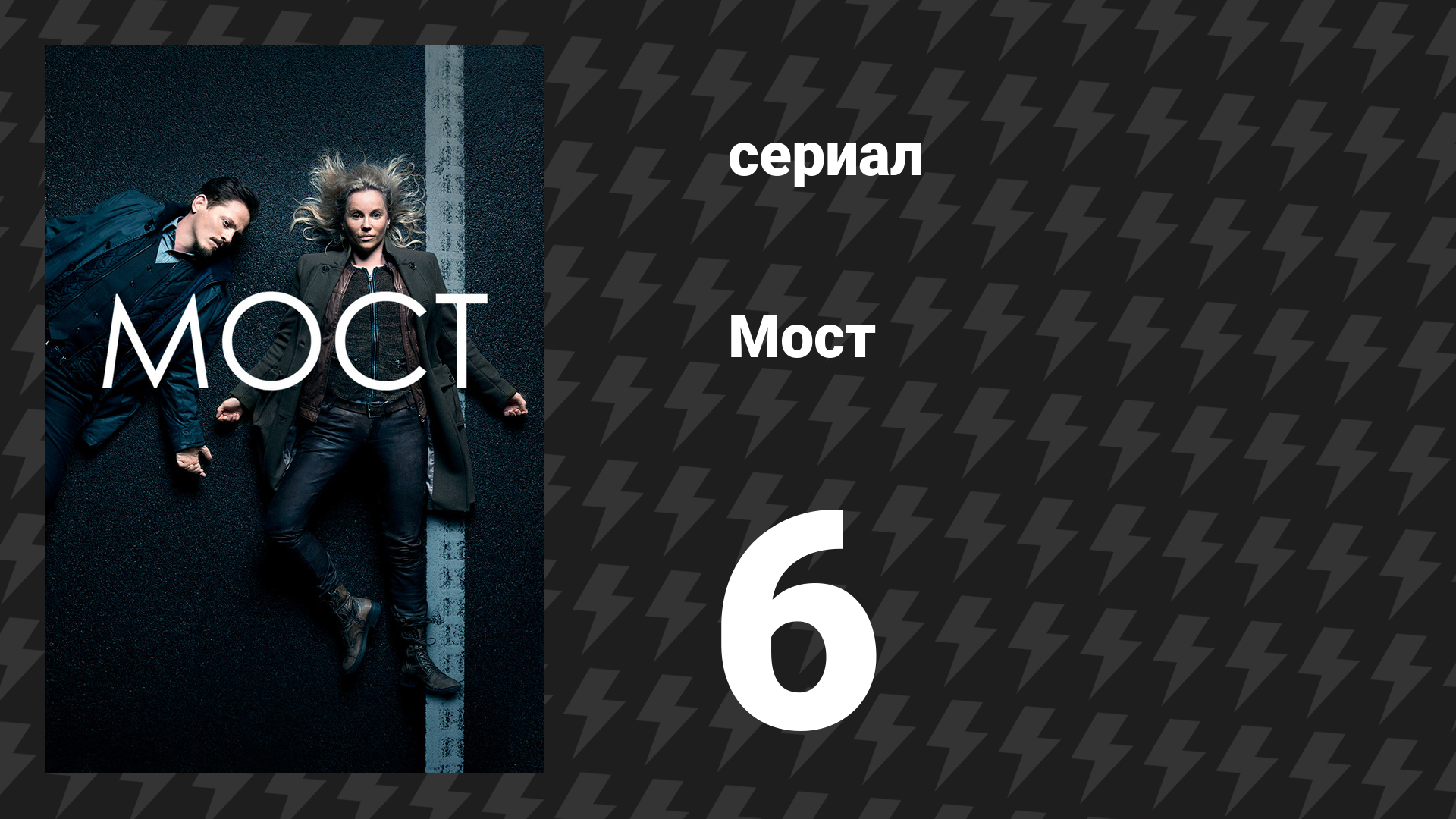 Мост 1 сезон 6 серия (сериал, 2011) смотреть онлайн
