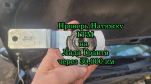 Проверка натяжения Ремня ГРМ Лада Гранта