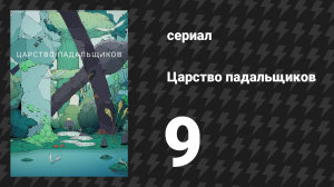 Царство падальщиков 9 серия «Гора» (мультсериал, 2023)