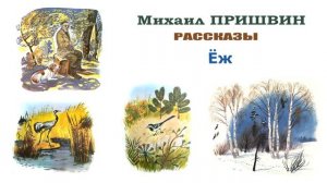 «Ёж» Михаил Пришвин - Слушать