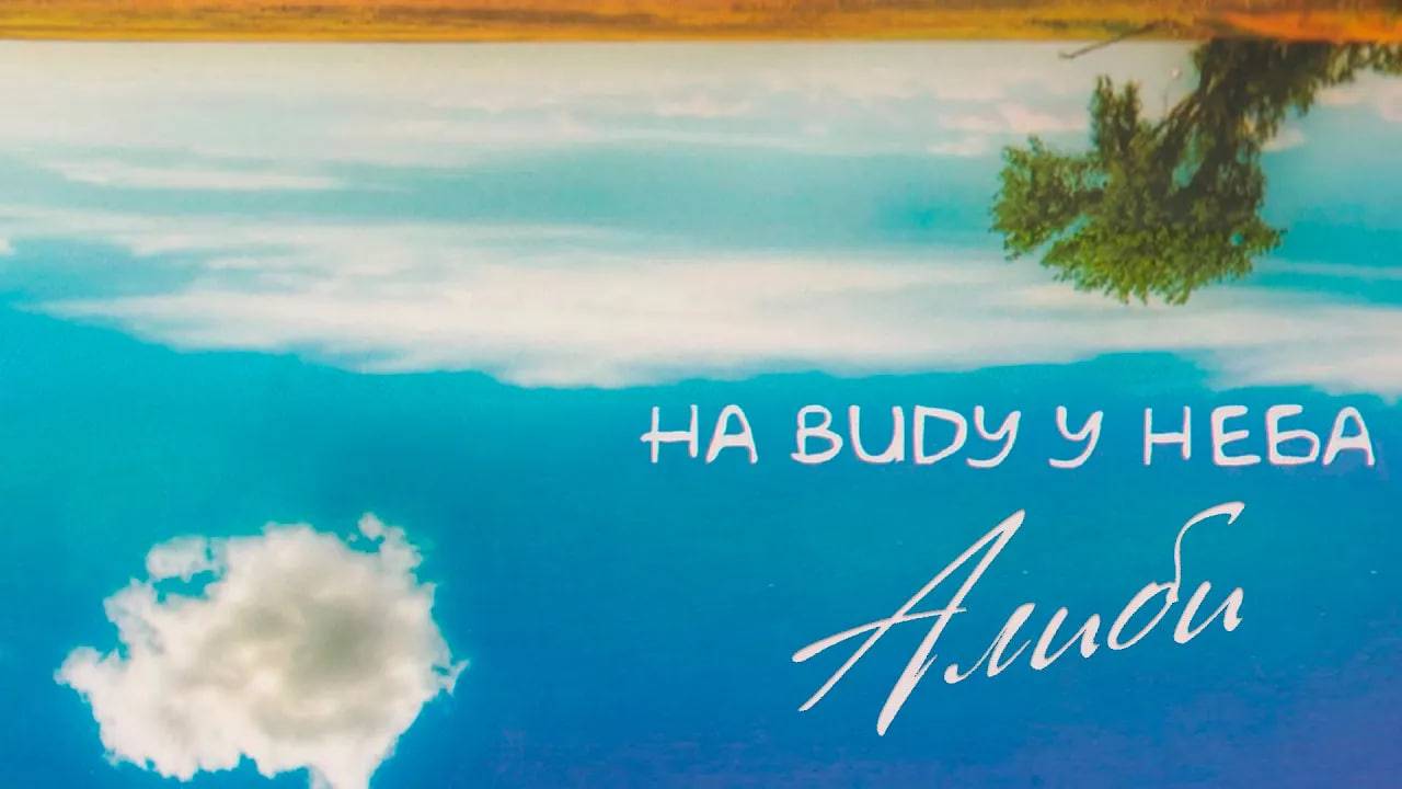 Алиби - На виду у неба (1 Часть)