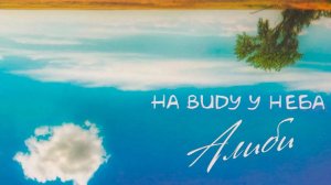 Алиби - На виду у неба (1 Часть)