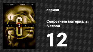 Секретные материалы 6 сезон 12 серия «Один сын» (сериал, 1993-2018)