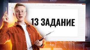 Презентация и текст: разбор 13 задания ОГЭ информатика | Умскул