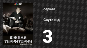 Саутленд 1 сезон 3 серия «Не пытайтесь понять женщину» (сериал, 2009)