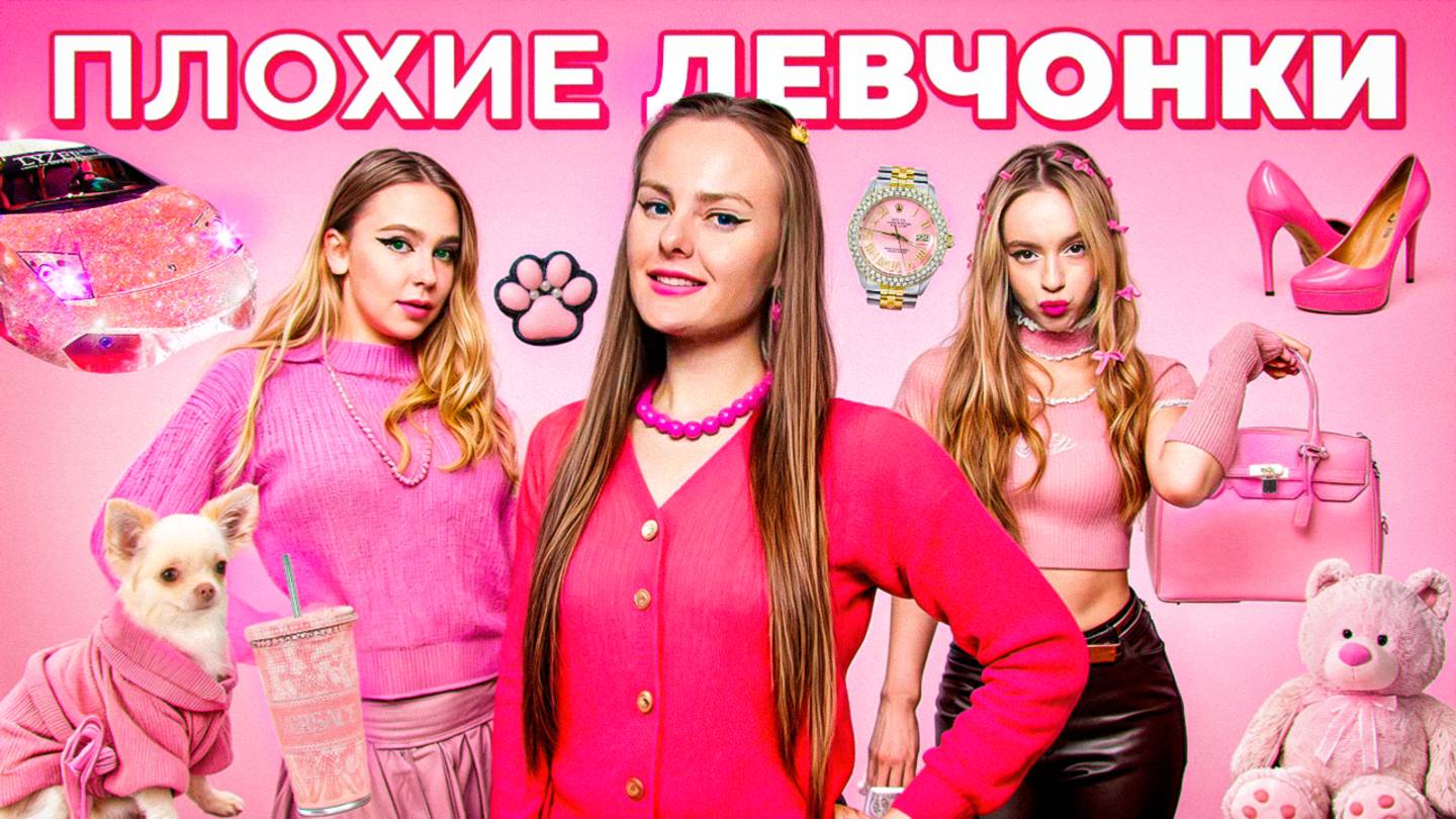 ПЛОХИЕ ДЕВЧОНКИ в РЕАЛЬНОЙ ЖИЗНИ ! смотреть онлайн