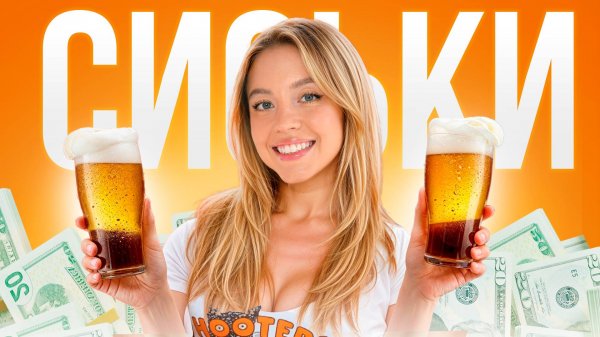 Hooters: История успеха и падения самого скандального ресторана в мире