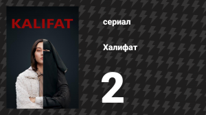 Халифат 2 серия (сериал, 2020)
