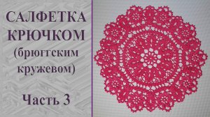 Круглая салфетка брюггским кружевом крючком. Часть 3.