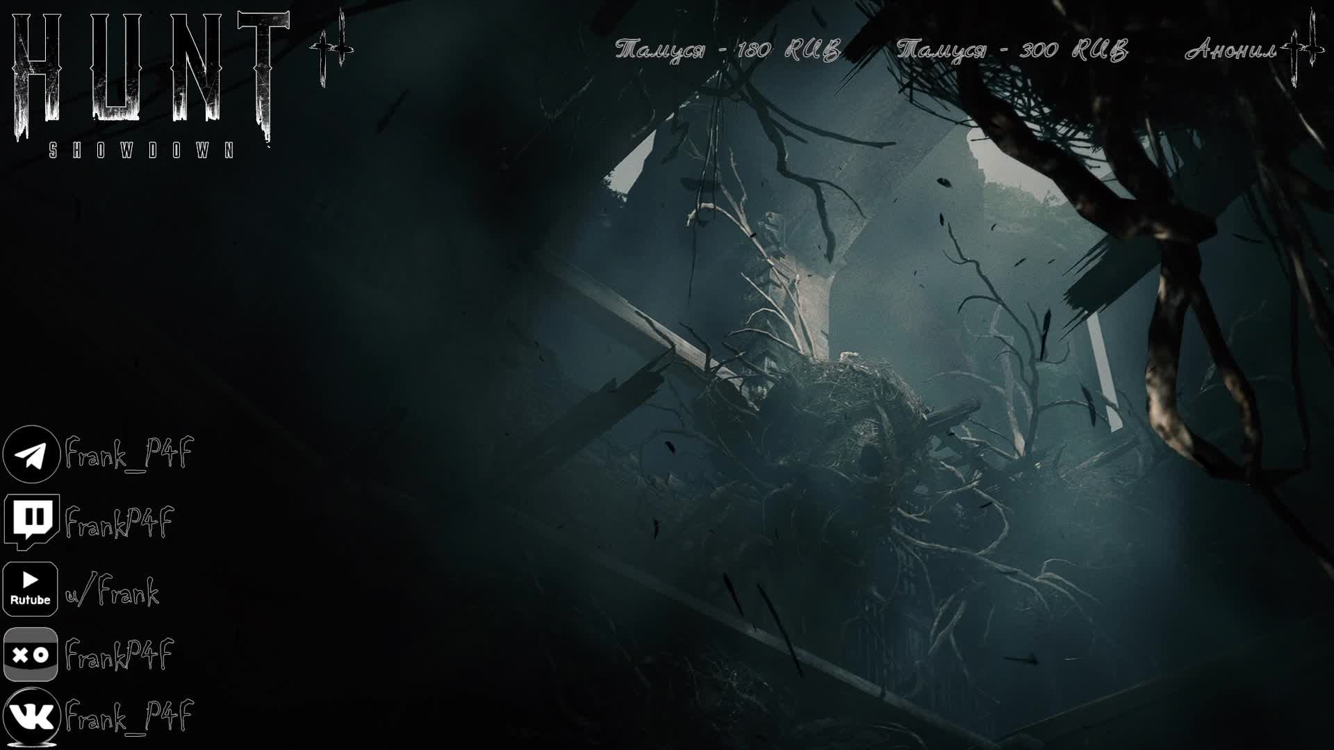 Первый стрим, после затишься) тестим | Hunt Showdown 1896 смотреть онлайн