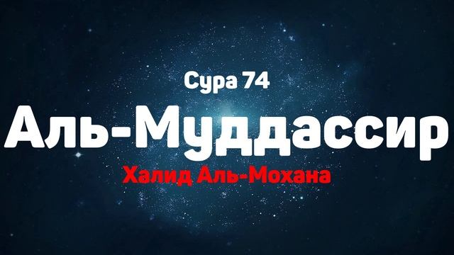 Сура 74 Аль-Муддассир - Халид Аль-Мохана смотреть онлайн