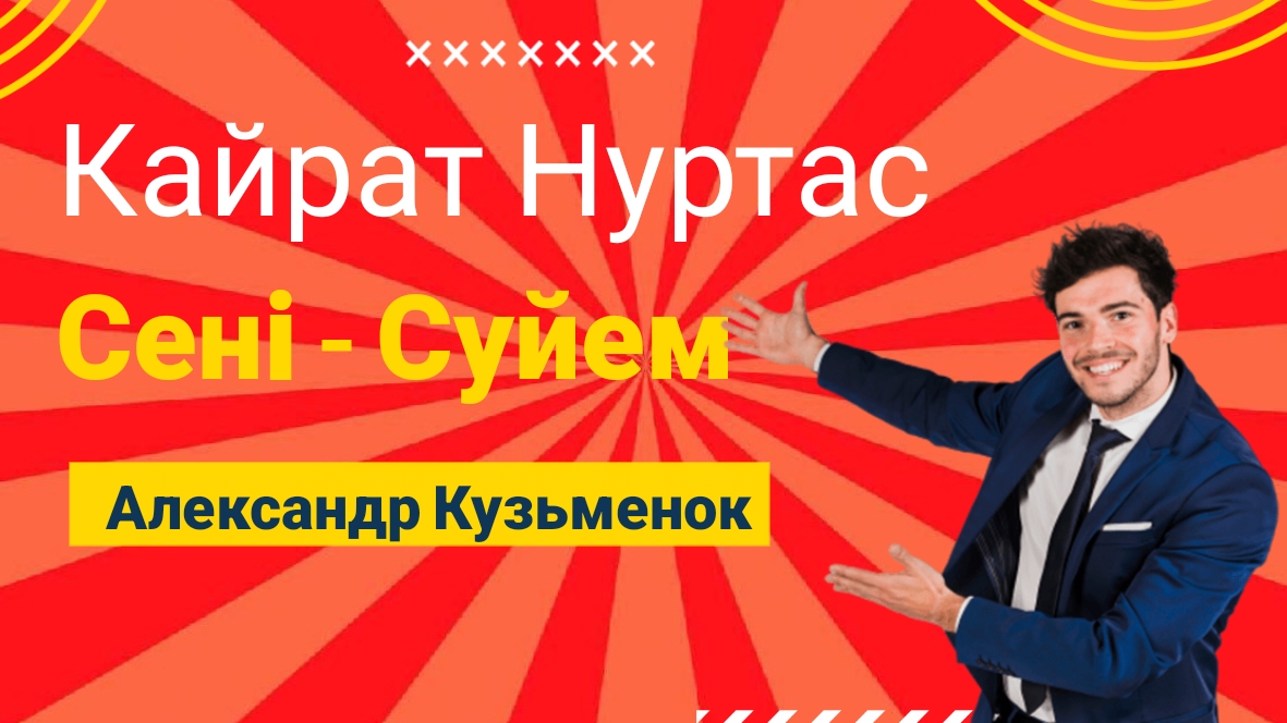Кайрат Нуртас - Сенi- Суйем смотреть онлайн