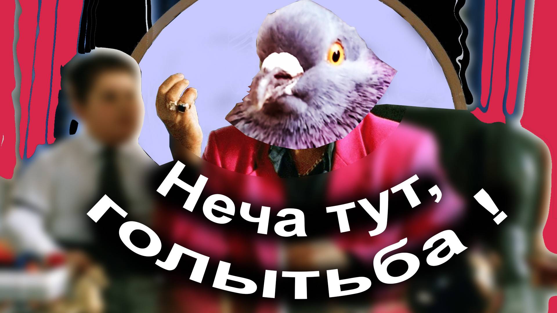 Бассейн платный ! Неча тут, голытьба ! Новый русский голубь смотреть онлайн