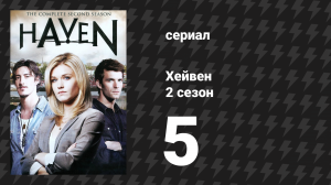 Хейвен 2 сезон 5 серия «Корни» (сериал, 2010)