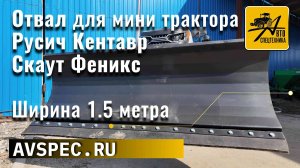 Отвал для мини трактора Русич. Кентавр, Скаут, Феникс Ширина 1.5 метра