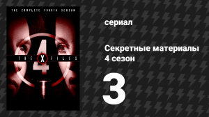 Секретные материалы 4 сезон 3 серия «Телико» (сериал, 1993-2018)