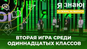 Я знаю! | Интеллектуальное шоу | Сезон 8 | Выпуск 24