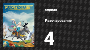 Разочарование 1 сезон 4 серия «Резня на вечеринке в замке» (мультсериал, 2018)
