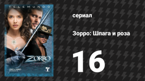 Зорро. Шпага и роза 16 серия (сериал, 2007)